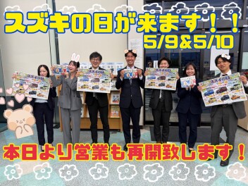 本日より営業再開！５月９日＆１０日はスズキの日！！