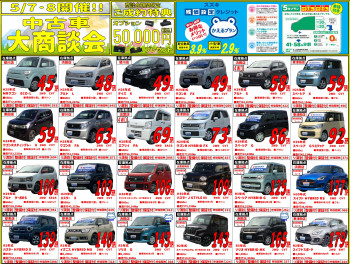 ★５月７日・８日中古車大商談会のご案内★