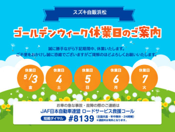 ゴールデンウィーク休業のご案内