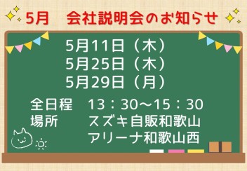 2024年卒　営業職　5月会社説明会のご案内（会社見学会付きです♪）