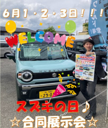 ６月１・２・３日の３日間はスズキの日！！！
