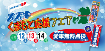 梅雨のジメジメを吹き飛ばすフェアを開催中です♪