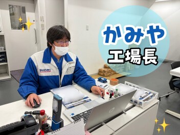 アリーナ君津スタッフ紹介！工場長編☆彡