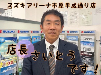 ☆★☆【スタッフ紹介】店長のさいとうです☆★☆