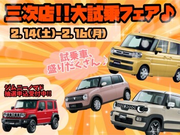 三次店、大試乗フェア♪