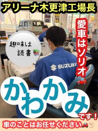 お待たせしました！アリーナ木更津の工場長紹介★★