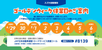 ゴールデンウィーク休業日のご案内