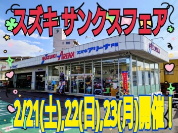 スズキ　サンクスフェア　開催！！