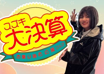 乗り換えるなら。。。。！