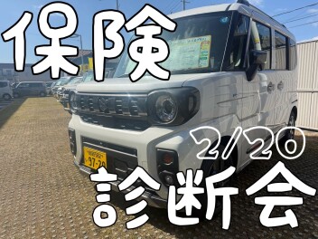 ★　保険診断します　★