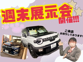 今週末は３連休☆展示会開催