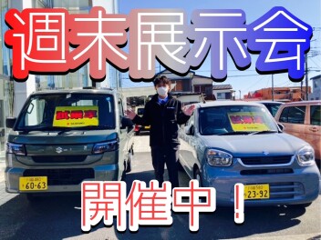 週末展示会開催中！