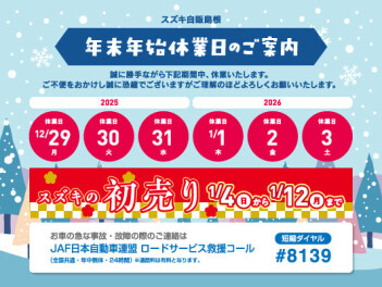 【冬季休業のお知らせ】12/29(月)～1/3(土)