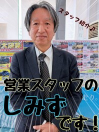 ☆★☆【スタッフ紹介】営業スタッフのしみずです☆★☆