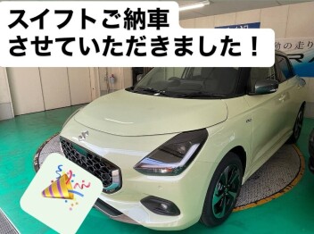スイフトご納車おめでとうございます