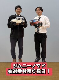 ジムニーノマド受注締め切りわずか！