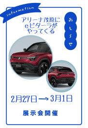 e VITARA　茂原にあるのは３日間だけ！！！！