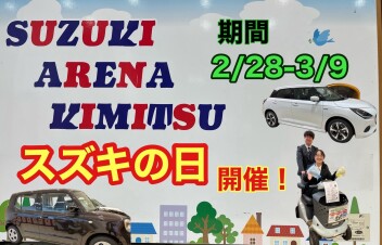 スズキの日開催します！この機会をお見逃しなく！！