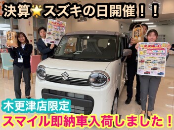 注目！！スズキの日３月９日まで開催！！