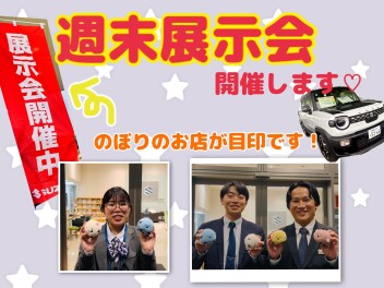 今週末は週末展示会！