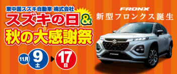 スズキの日＆秋の大感謝祭！