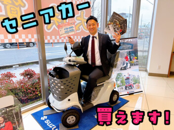 ★セニアカー取り扱いしてます★