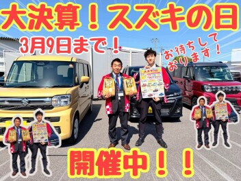 ☆★☆スズキの日絶賛開催中！車の購入は今が超！お得です☆★☆