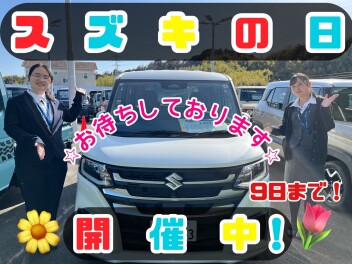 スズキの日開催中！ご来店お待ちしております☆彡