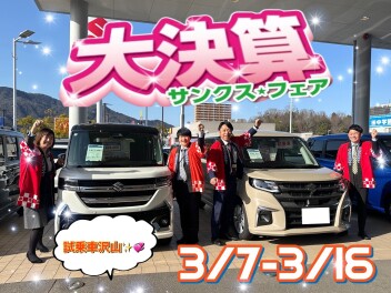 suzuki大決算サンクス☆フェア【3/7-3/16】アリーナ西風新都店にて！