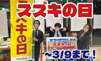 スズキの日は３月９日まで！！