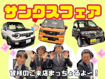 サンクスフェア　ご来店まっちょるよ～！