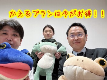 今がお得な！かえるプラン！