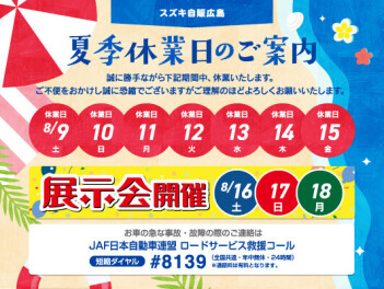夏季休業のお知らせとイベント速報！！