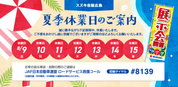 夏季休業日のご案内＆イベントのご案内