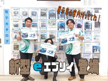 新型　ｅエブリイ　発表・発売