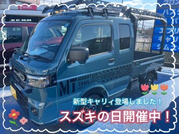 スズキの日開催中！！新型キャリイ展示中！！