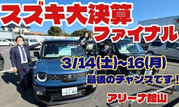 ラストチャンス！！スズキ大決算ファイナル！！