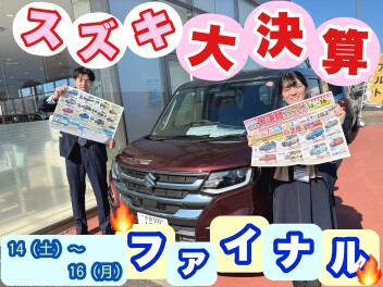 スズキ大決算ファイナル☆彡