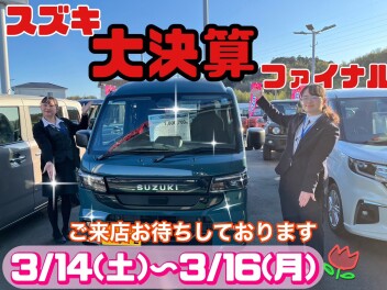 ★☆スズキの大決算開催！！★☆かえるプラン特別低金利も！