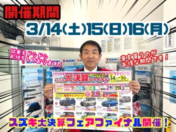 ☆★☆今年度の集大成！大決算フェアファイナル開催します！平成通りへGO☆★☆