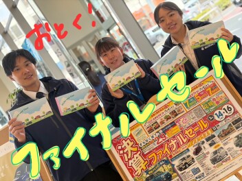 決算ファイナルセールは明日３月１４日（土）から１６日（月）まで！！新生活は新しいお車で♪今がチャンスです！！