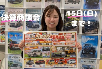 決算商談会は３月１５日まで！