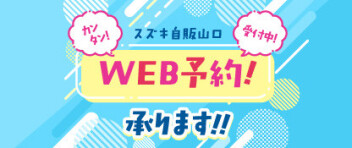 カンタン！WEB予約承ります！