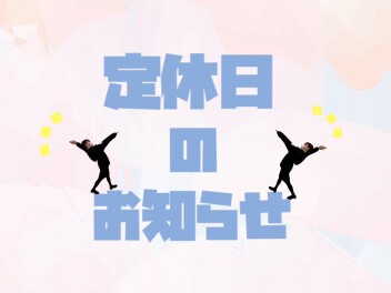 【定休日のお知らせ】水曜日お休みいただきます！