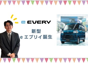 新型e エブリイ誕生。環境性能も走行性能も、“電気”でさらに頼もしく。