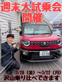☆★☆週末大試乗会開催！最新試乗車たくさんあります☆★☆