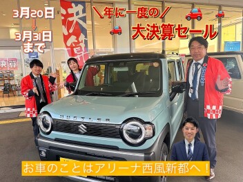 ! 年に一度！大決算セール !　３/20-3/31 【アリーナ西風新都】