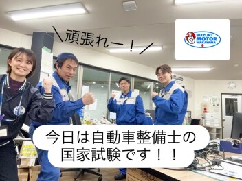 今日は自動車整備士の国家試験！
