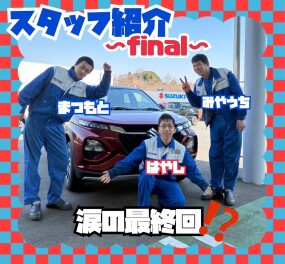 八街店のスタッフ紹介　vol7　～涙の最終回！？(>_<)～