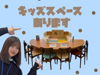 【 キッズスペースあります★ 】お子様連れのお客さまも安心！